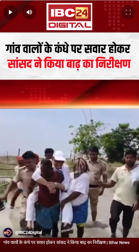 गांव वालों के कंधे पर सवार होकर सांसद ने किया बाढ़ का निरीक्षण | Bihar News