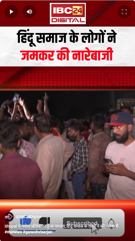 Bhopal में गणेश प्रतिमा पर हुआ पथराव, हिंदू समाज के लोगों ने की नारेबाजी