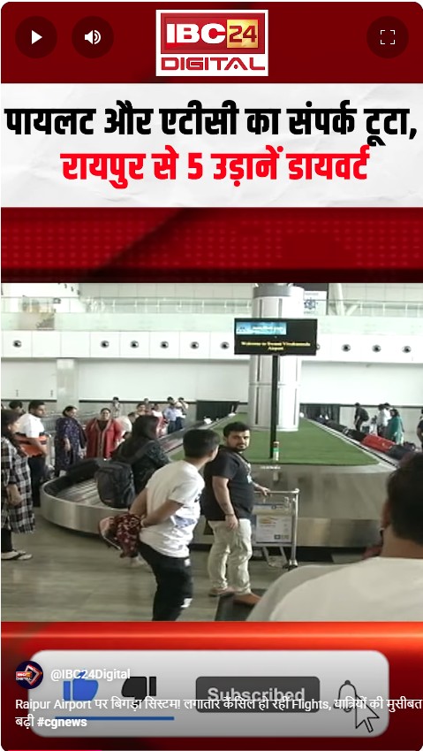 Raipur Airport पर बिगड़ा सिस्टम! लगातार कैंसिल हो रहीं Flights, यात्रियों की मुसीबत बढ़ी
