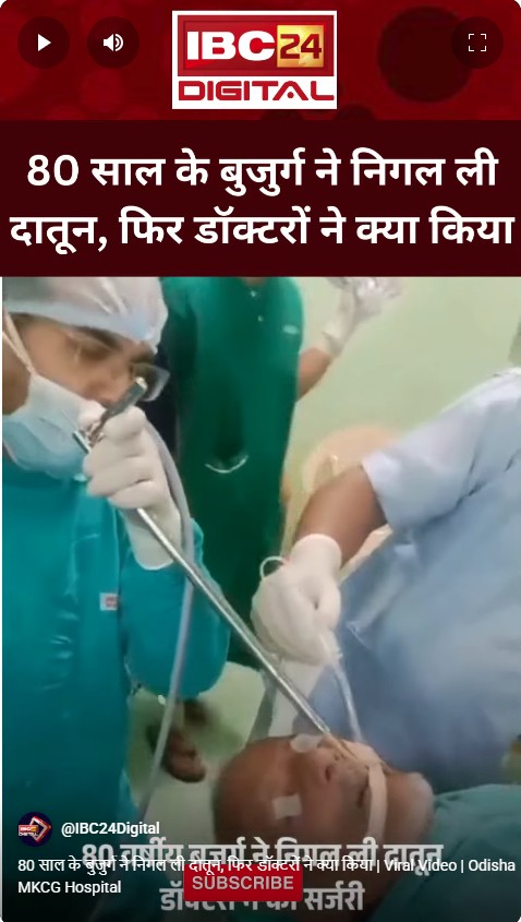 80 साल के बुजुर्ग ने निगल ली दातून, फिर डॉक्टरों ने क्या किया | Viral Video | Odisha MKCG Hospital
