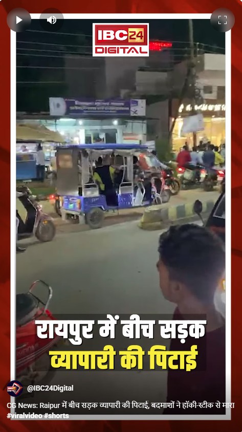 CG News: Raipur में बीच सड़क व्यापारी की पिटाई, बदमाशों ने हॉकी-स्टीक से मारा