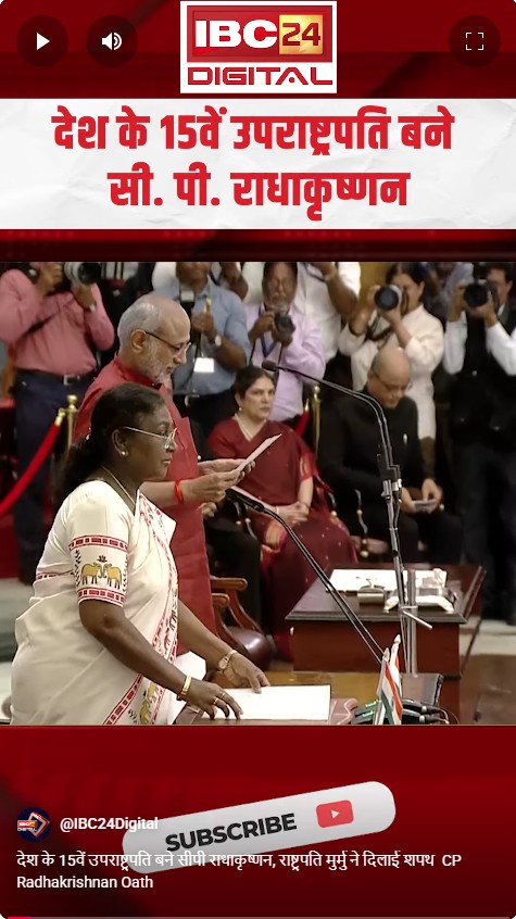 देश के 15वें उपराष्ट्रपति बने सीपी राधाकृष्णन, राष्ट्रपति मुर्मु ने दिलाई शपथ  CP Radhakrishnan Oath
