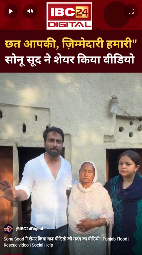 Sonu Sood ने शेयर किया बाढ़ पीड़ितों की मदद का वीडियो | Punjab Flood