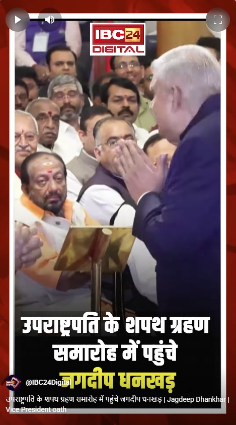 उपराष्ट्रपति के शपथ ग्रहण समारोह में पहुंचे जगदीप धनखड़ | Jagdeep Dhankhar | Vice President oath