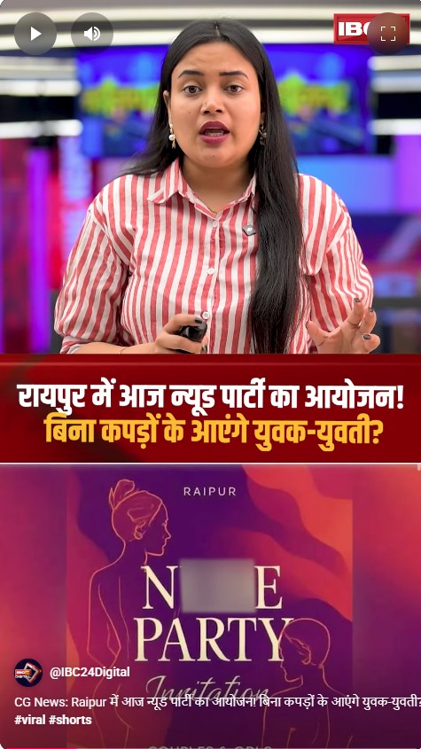 CG News: Raipur में आज न्यूड पार्टी का आयोजन! बिना कपड़ों के आएंगे युवक-युवती?