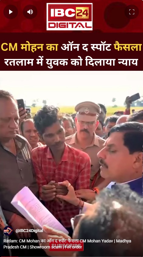 Ratlam: CM Mohan का ऑन द स्पॉट फैसला CM Mohan Yadav | Madhya Pradesh CM | Showroom scam | FIR order