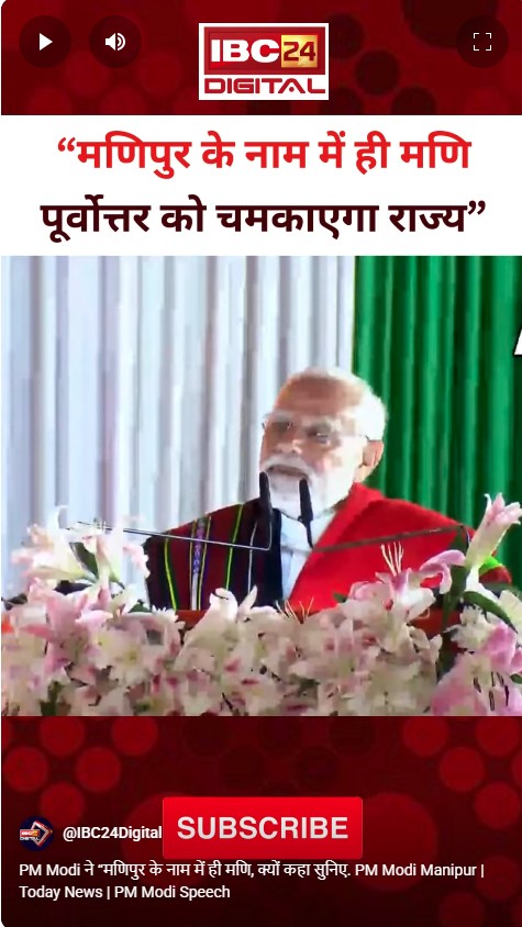 PM Modi ने “मणिपुर के नाम में ही मणि, क्यों कहा सुनिए. PM Modi Manipur | Today News | PM Modi Speech