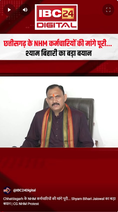 Chhattisgarh के NHM कर्मचारियों की मांगे पूरी… Shyam Bihari Jaiswal का बड़ा बयान | CG NHM Protest