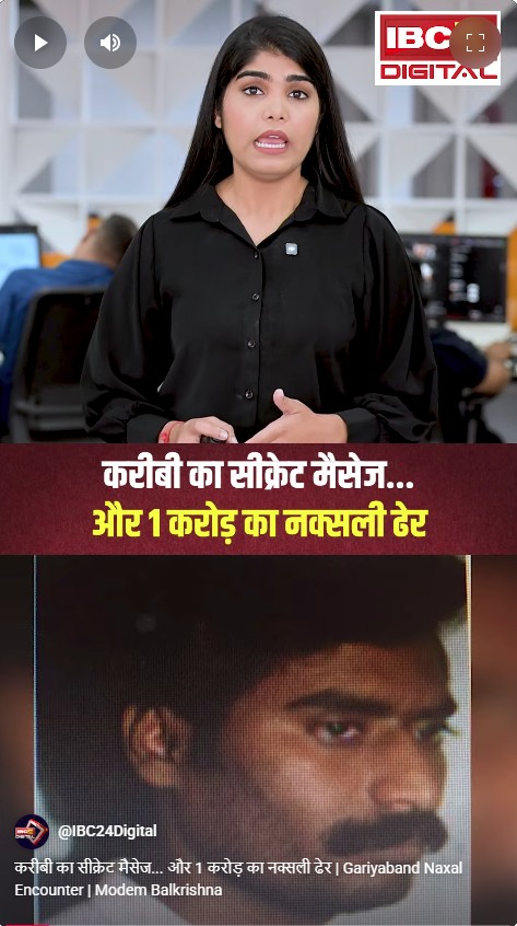 करीबी का सीक्रेट मैसेज… और 1 करोड़ का नक्सली ढेर | Gariyaband Naxal Encounter | Modem Balkrishna