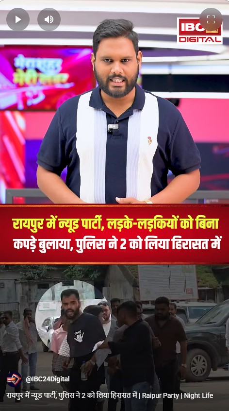 रायपुर में न्यूड पार्टी, पुलिस ने 2 को लिया हिरासत में | Raipur Party | Night Life