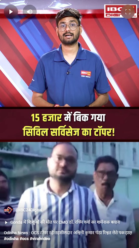 Odisha News : OCS टॉपर रहे तहसीलदार अश्विनी कुमार पंडा रिश्वत लेते पकड़ाए!