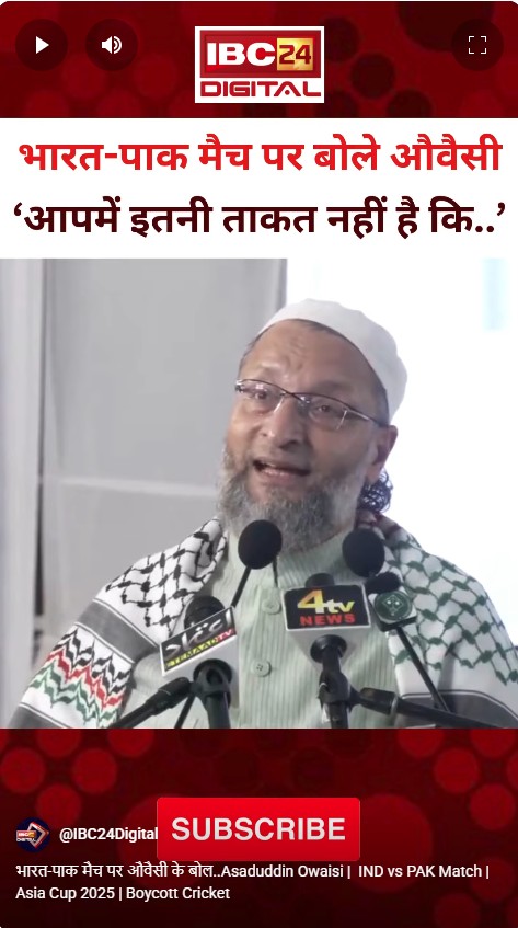 भारत-पाक मैच पर औवैसी के बोल..Asaduddin Owaisi |  IND vs PAK Match | Asia Cup 2025 | Boycott Cricket