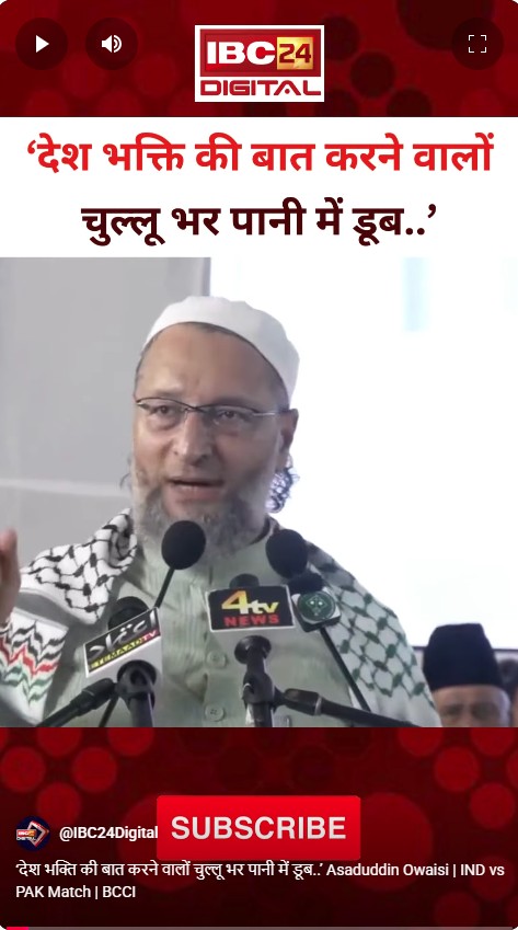 ‘देश भक्ति की बात करने वालों चुल्लू भर पानी में डूब..’ Asaduddin Owaisi | IND vs PAK Match | BCCI