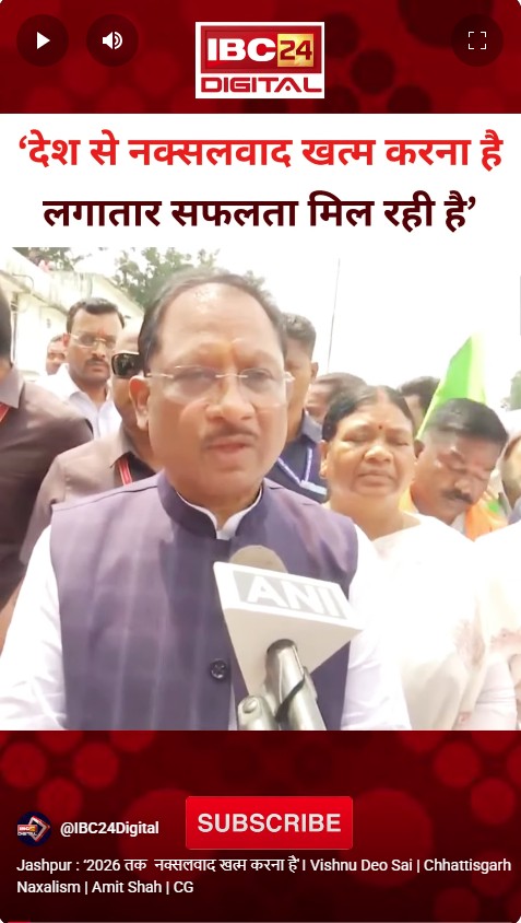 Jashpur : ‘2026 तक  नक्सलवाद खत्म करना है’। Vishnu Deo Sai | Chhattisgarh Naxalism | Amit Shah | CG