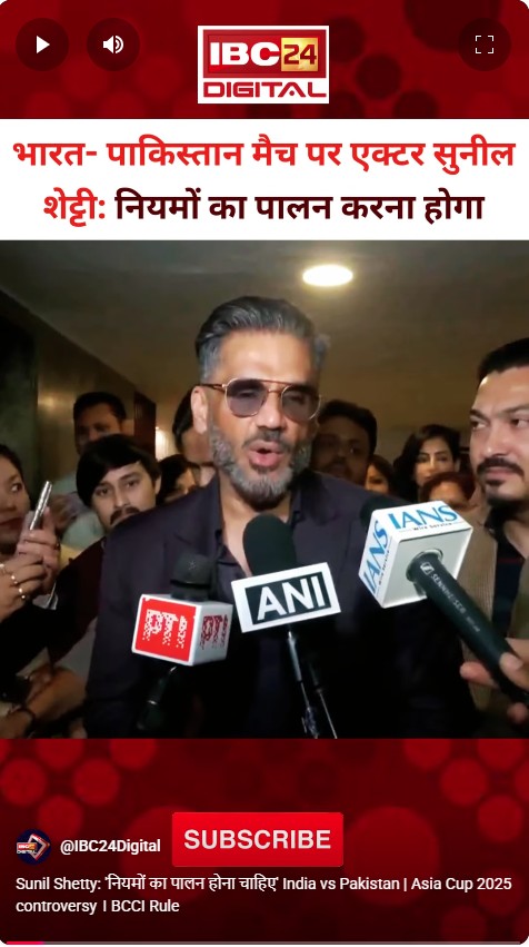 Sunil Shetty: ‘नियमों का पालन होना चाहिए’ India vs Pakistan | Asia Cup 2025 controversy । BCCI Rule