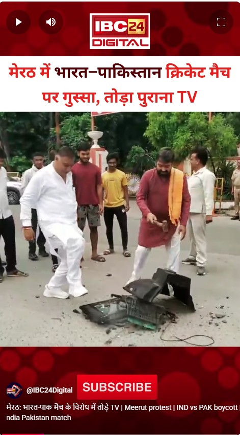 मेरठ: भारत-पाक मैच के विरोध में तोड़े TV | Meerut protest | IND vs PAK boycott | india Pakistan match