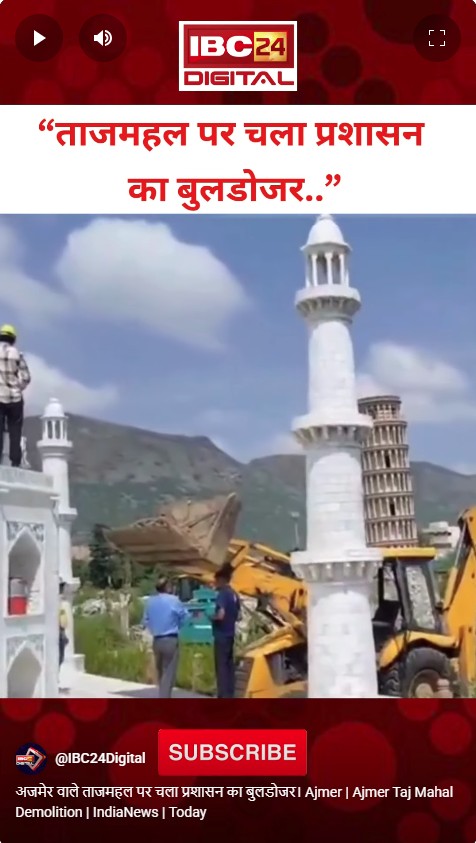 अजमेर वाले ताजमहल पर चला प्रशासन का बुलडोजर। Ajmer | Ajmer Taj Mahal Demolition | IndiaNews | Today