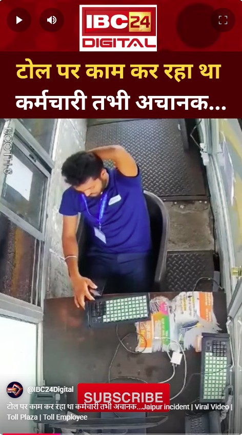 टोल पर काम कर रहा था कर्मचारी तभी अचानक…Jaipur incident | Viral Video | Toll Plaza | Toll Employee