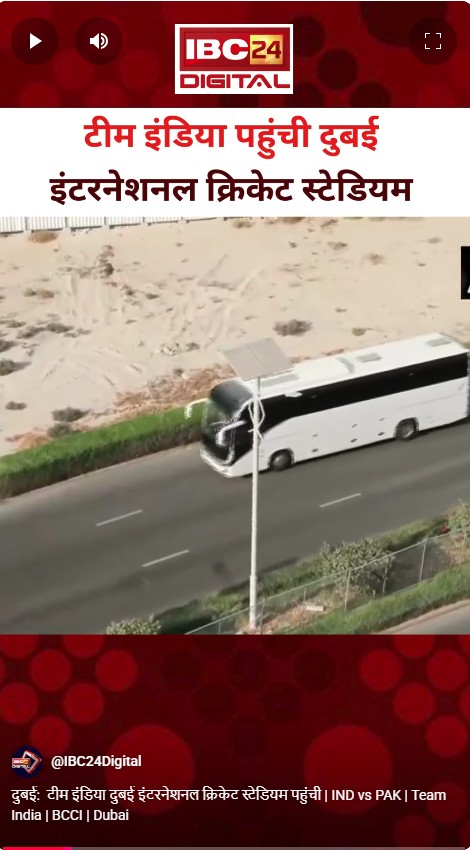 दुबई:  टीम इंडिया दुबई इंटरनेशनल क्रिकेट स्टेडियम पहुंची | IND vs PAK | Team India | BCCI | Dubai