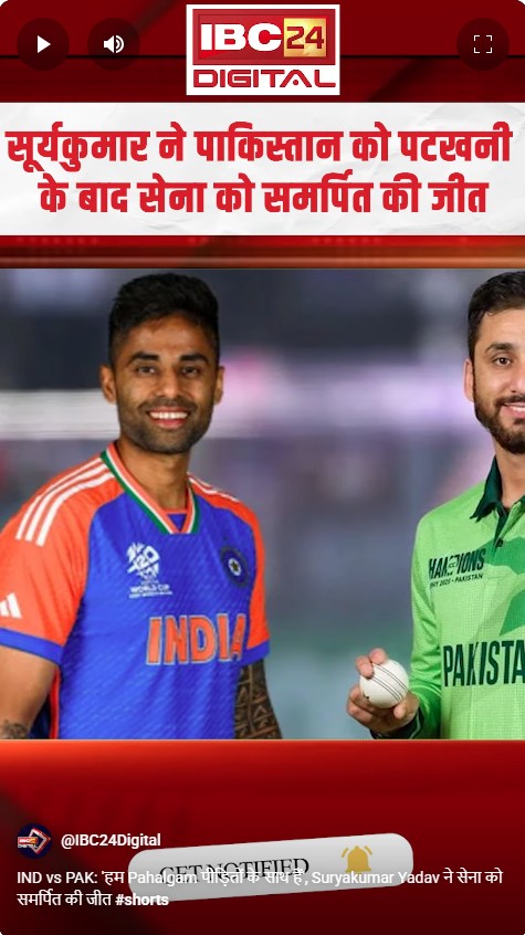 IND vs PAK: ‘हम Pahalgam पीड़ितों के साथ हैं’, Suryakumar Yadav ने सेना को समर्पित की जीत