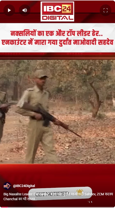 Big Naxalite Leader Encounter: मारा गया दुर्दांत माओवादी Sahdev, ZCM सदस्य Chanchal का भी खात्मा..