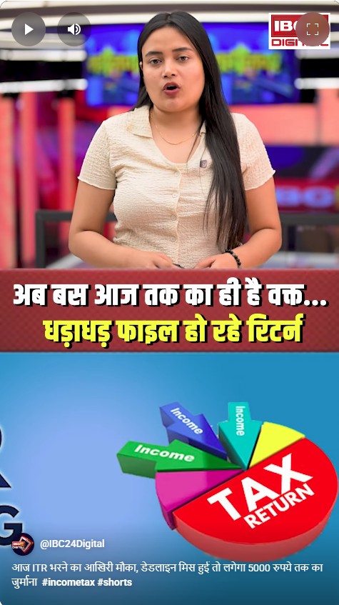 आज ITR भरने का आखिरी मौका, डेडलाइन मिस हुई तो लगेगा 5000 रुपये तक का जुर्माना