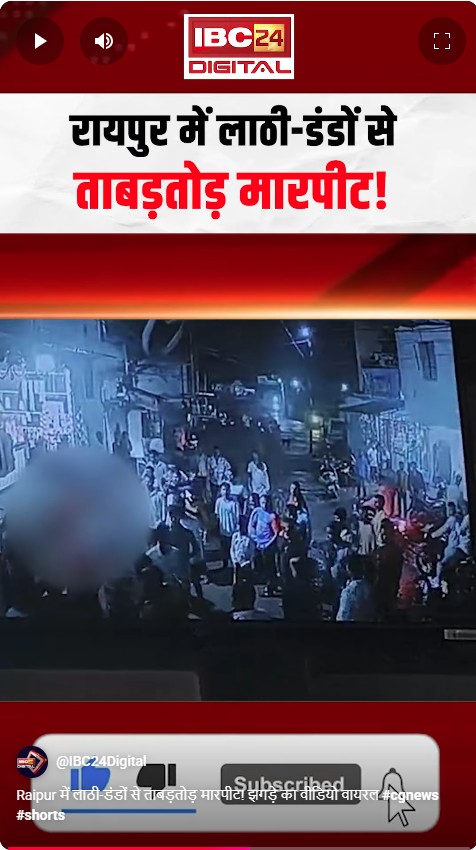 Raipur में लाठी-डंडों से ताबड़तोड़ मारपीट! झगड़े का वीडियो वायरल