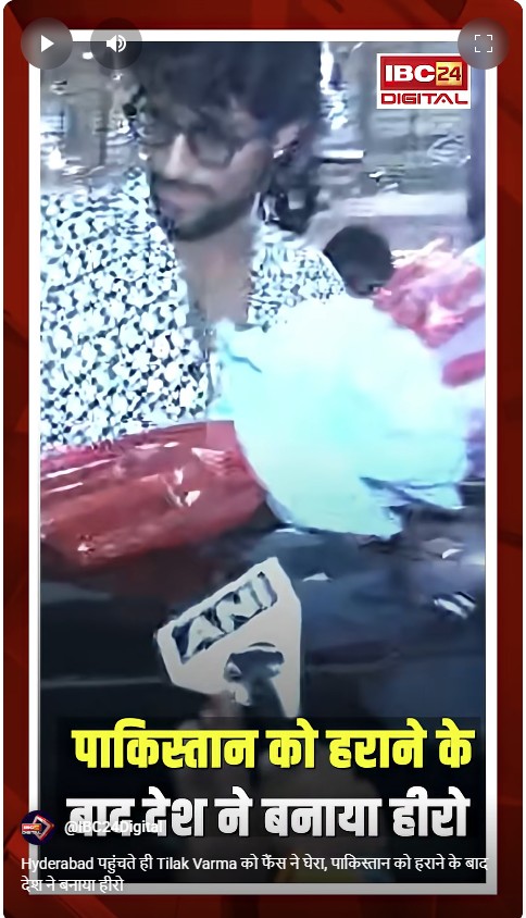 Hyderabad पहुंचते ही Tilak Varma को फैंस ने घेरा, पाकिस्तान को हराने के बाद देश ने बनाया हीरो