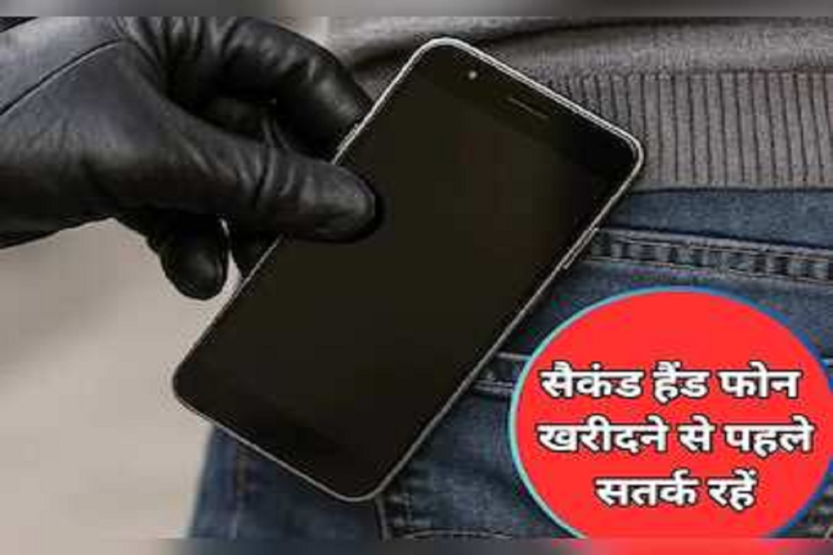 Second Hand Phone check : कहीं सेकंड हैंड फ़ोन बता कर चोरी का फ़ोन तो नहीं थमा रहे हैं? लेने से पहले इन आसान तरीकों से करें पता..