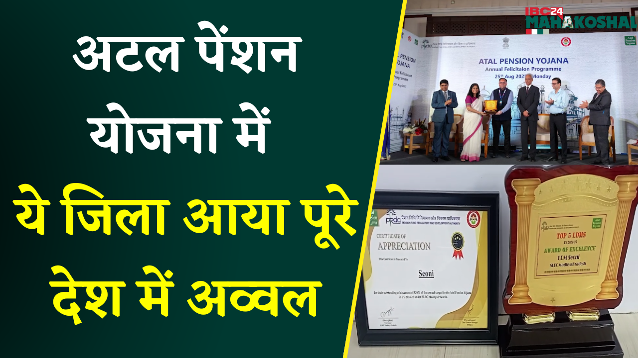 अटल पेंशन योजना में ये जिला आया पूरे देश में अव्वल | Atal Pension Yojana | Seoni News