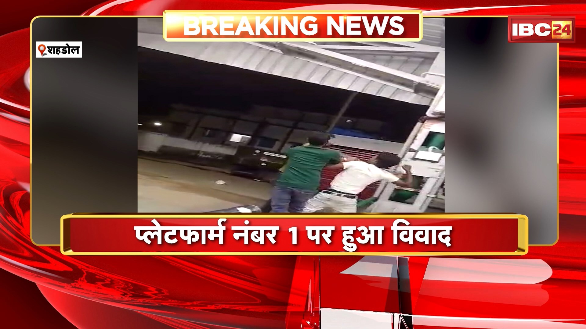 Shahdol News : रेलवे स्टेशन पर ऑटो ड्राइवर और युवक के बीच मारपीट | सोशल मीडिया पर हुआ वायरल