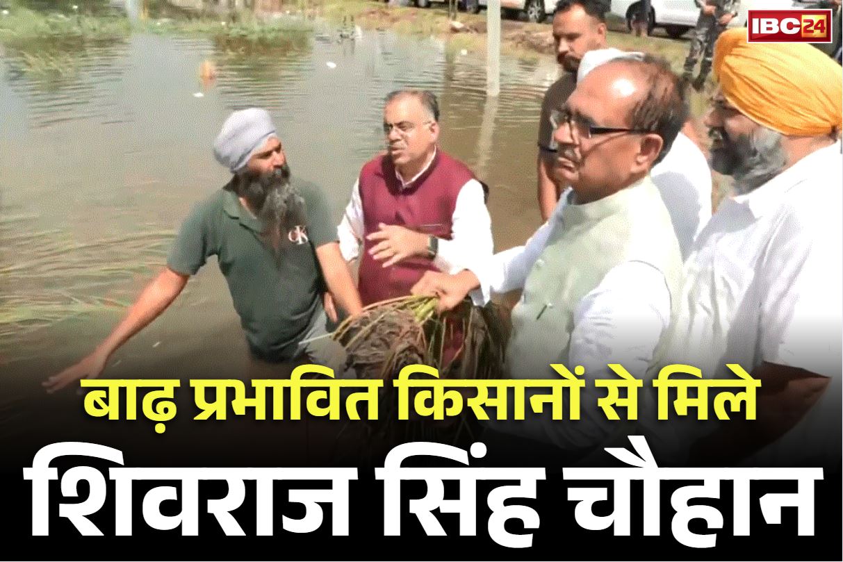 Shivraj Singh Chouhan: कृषि मंत्री शिवराज सिंह पहुंचे बाढ़ प्रभावित किसानों के बीच, कहा, “संकट की इस घड़ी में सरकार जनता और किसानों के साथ खड़ी है”