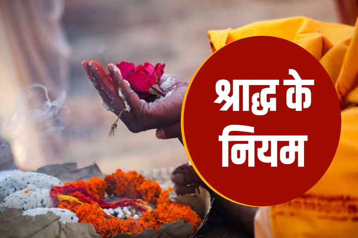 Shraddh ke Niyam : श्राद्ध के इन ज़रूरी नियमों को गलती से भी न करें नज़रअंदाज़,, वरना पूरी ज़िन्दगी झेलनी पड़ेगी पितरों की नाराज़गी