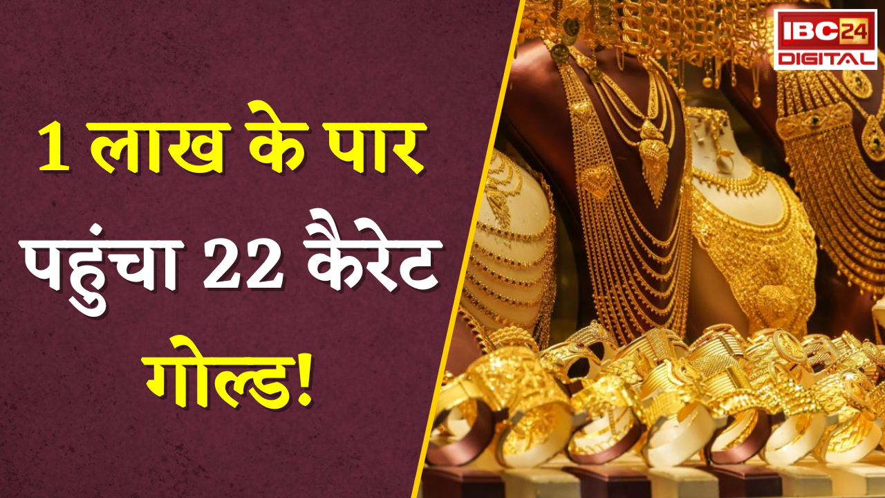 Gold Silver Rate Today: 1 लाख के पार पहुंचा 22 कैरेट गोल्ड!