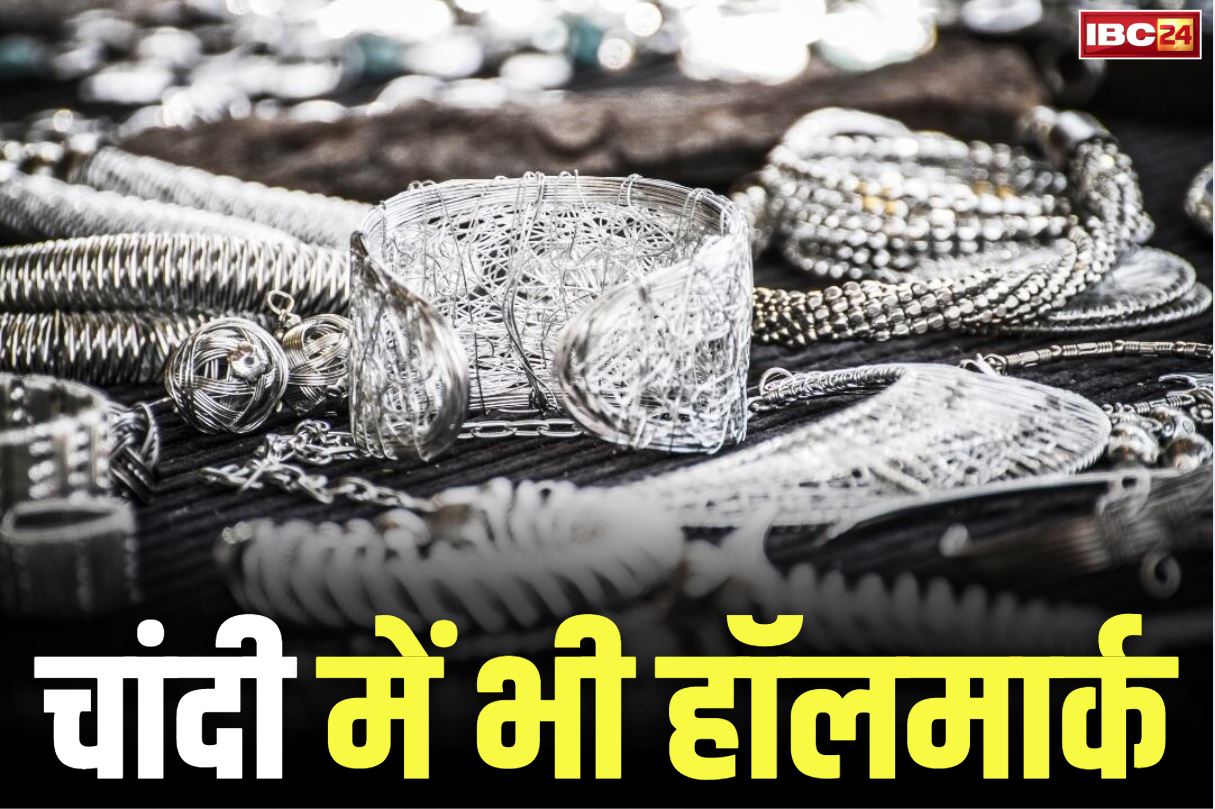 Silver Hallmarking: सोने की तरह अब चांदी में भी हॉलमार्किंग.. हो सकेगी असली-नकली की आसानी से पहचान, लेकिन..