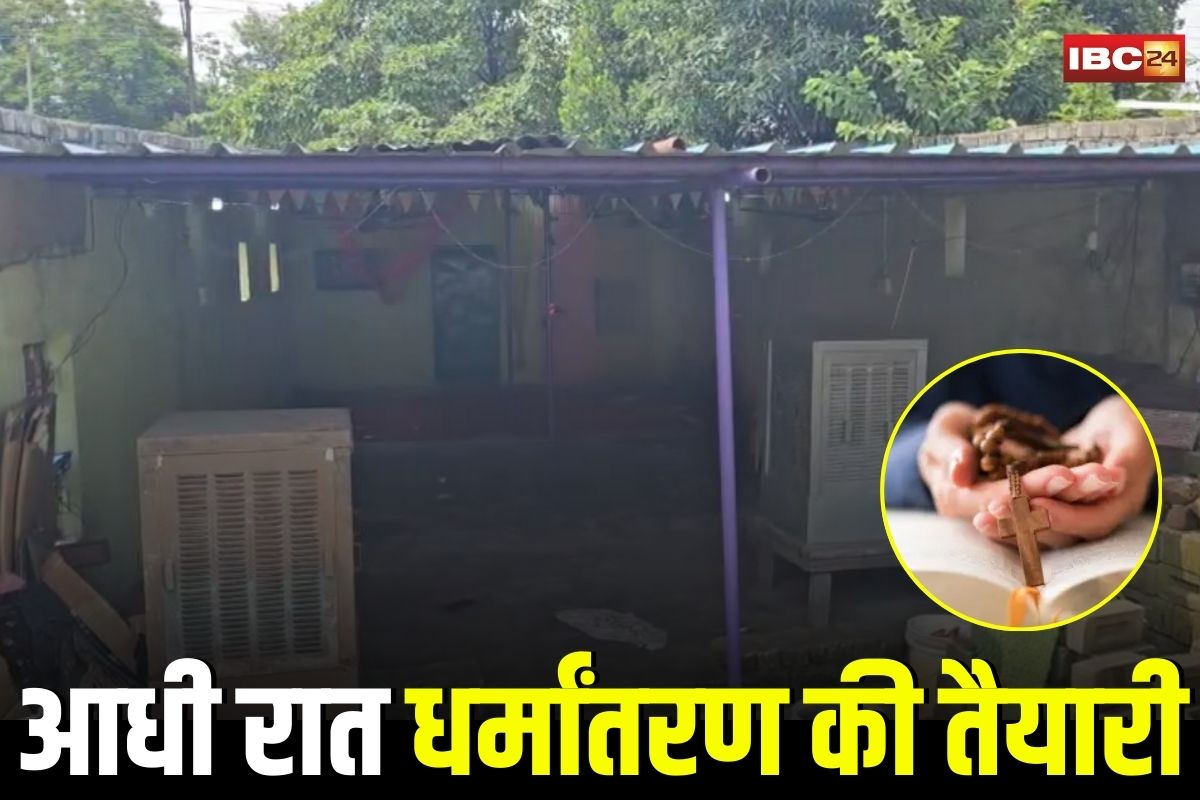 Singrauli News: ‘धर्म बदलो, पैसा लो’, आधी रात को धर्मांतरण की गुप्त साजिश का भंडाफोड़! हॉल में जुटे 100 से ज्यादा लोग एक हॉल में पकड़े गए