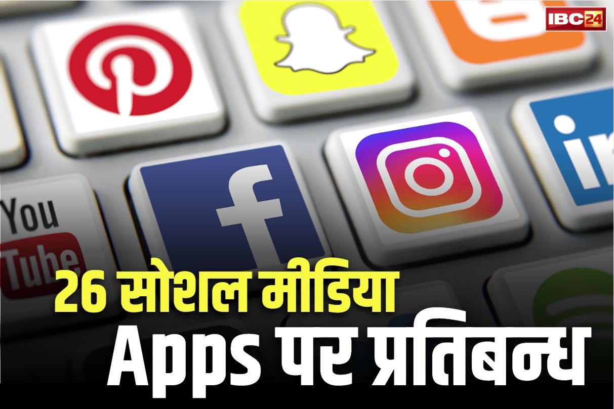 Social Media Platforms Ban: बड़ी खबर.. फेसबुक, यूट्यूब समेत 26 ‘सोशल मीडिया’ प्लेटफॉर्म पर बैन, जानें क्या है इसके पीछे की वजह