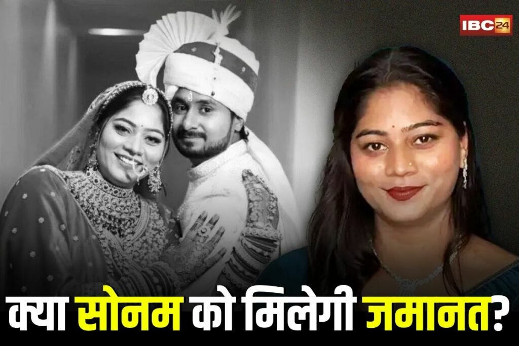 Sonam Raghuvanshi, Indore Haniymoon Murder Case, Sonam Raghuwanshi Bail, Sohra Court Indore, Indore Murder Case Updates, Meghalay Police Indore, Indore Crime News, Indore Court Bail Hearing, Raja Sonam Murder Case, Vipin Raghuwanshi Allegations, Sonam Bail Petition, Shilong Police Updates, Indore Court Case, Indore News, Raja Raghuwanshi Family, Indore Legal News