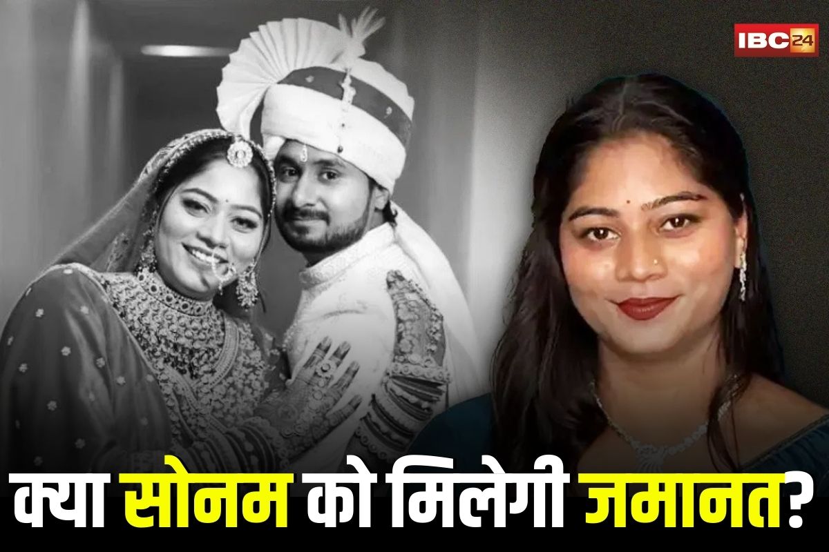 Sonam Raghuvanshi: क्या सोनम को आज मिलेगी जमानत? राजा रघुवंशी के परिवार ने लगाए चौंकाने वाले आरोप, हाई प्रोफाइल हनीमून मर्डर केस में नया मोड़