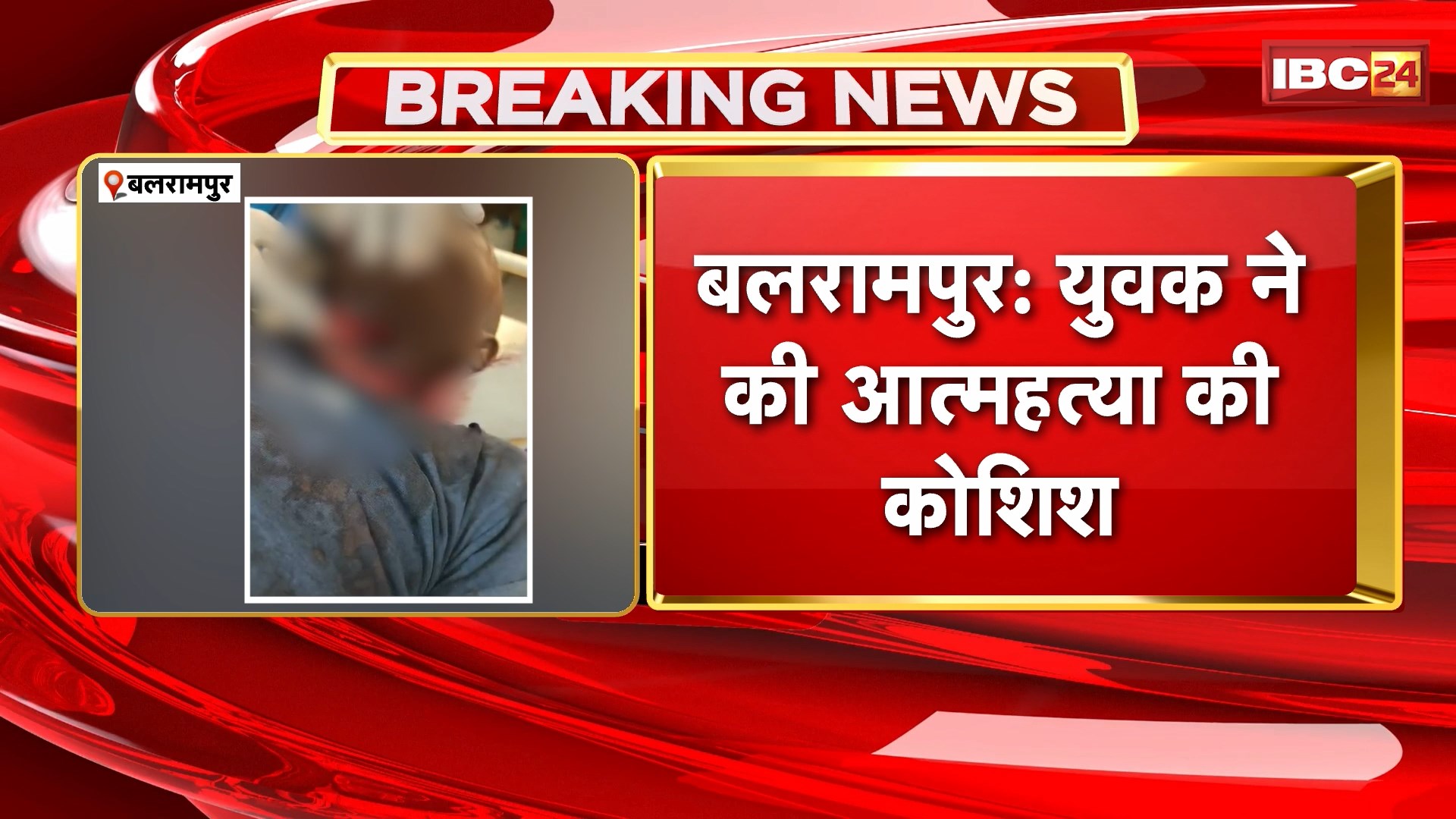 Suicide Attempt in Balrampur : युवक ने की आत्महत्या की कोशिश। धारदार हथियार से रेता खुद का गला