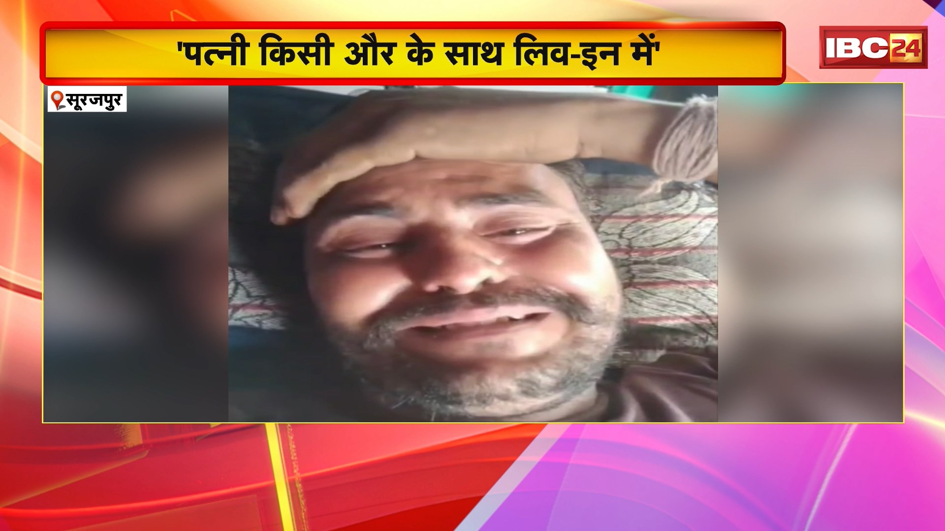 Surajpur Suicide Update News : ट्रक मालिक सुसाइड केस में हुआ खुलासा। पत्नी के अफेयर से परेशान था पति। आत्महत्या से पहले रोते हुए बनाया था Video। देखिए..