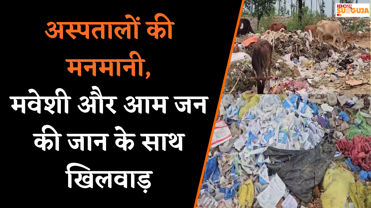 Surajpur: शासकीय और प्राइवेट अस्पतालों की मनमानी, मवेशी और आम जन की जान के साथ कर रहे खिलवाड़