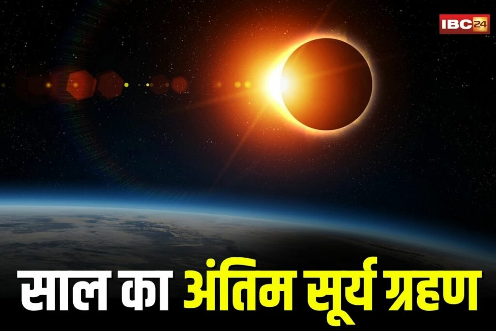 Surya Grahan 2025, Solar Eclipse 2025, 2025 Surya Grahan date, Surya Grahan 2025 India time, Surya Grahan September 2025, Surya Grahan 2025 visibility, Surya Grahan 2025 astrology, Surya Grahan 2025 zodiac impact, Surya Grahan on Pitru Amavasya, Surya Grahan 2025 effects, Surya Grahan 2025 precautions, Surya Grahan 2025 Sutak rules, Surya Grahan 2025 Hindu calendar, Surya Grahan 2025 for pregnant women, Surya Grahan 2025 dos and don'ts, Surya Grahan 2025 not visible in India, Surya Grahan 2025 timing IST, Surya Grahan 2025 spiritual significance, Surya Grahan 2025 religious beliefs, Surya Grahan 2025 impact on health
