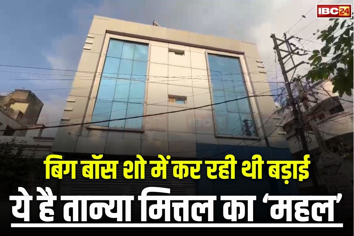 Bigg Boss Tanya Mittal Latest News: खुल गई बिग बॉस वाली तान्या मित्तल की पोल! अपने घर को बता रही थी ‘महल’, IBC24 के कैमरे में कैद हुई सच्चाई