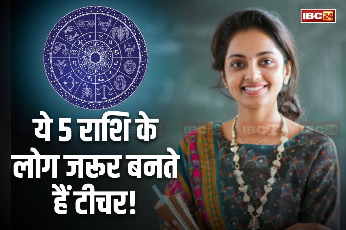 Teacher’s Day 2025: इन 5 राशि वालों में होते हैं शिक्षक बनने के विशेष गुण, अपने स्मार्टवर्क से गढ़ते हैं छात्रा का बेहतर भविष्य, आप भी तो नहीं है इसमें शामिल