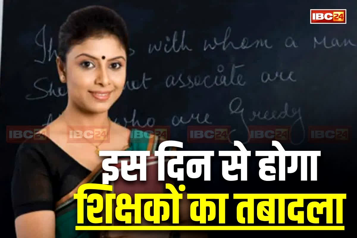 Teacher Transfer Latest News: शिक्षकों के ट्रांसफर को लेकर बड़ा अपडेट, इस दिन से शुरू होगा तबादला, इन जिलों में मिल सकती है पोस्टिंग, जानें कब तक कर सकते हैं आवेदन