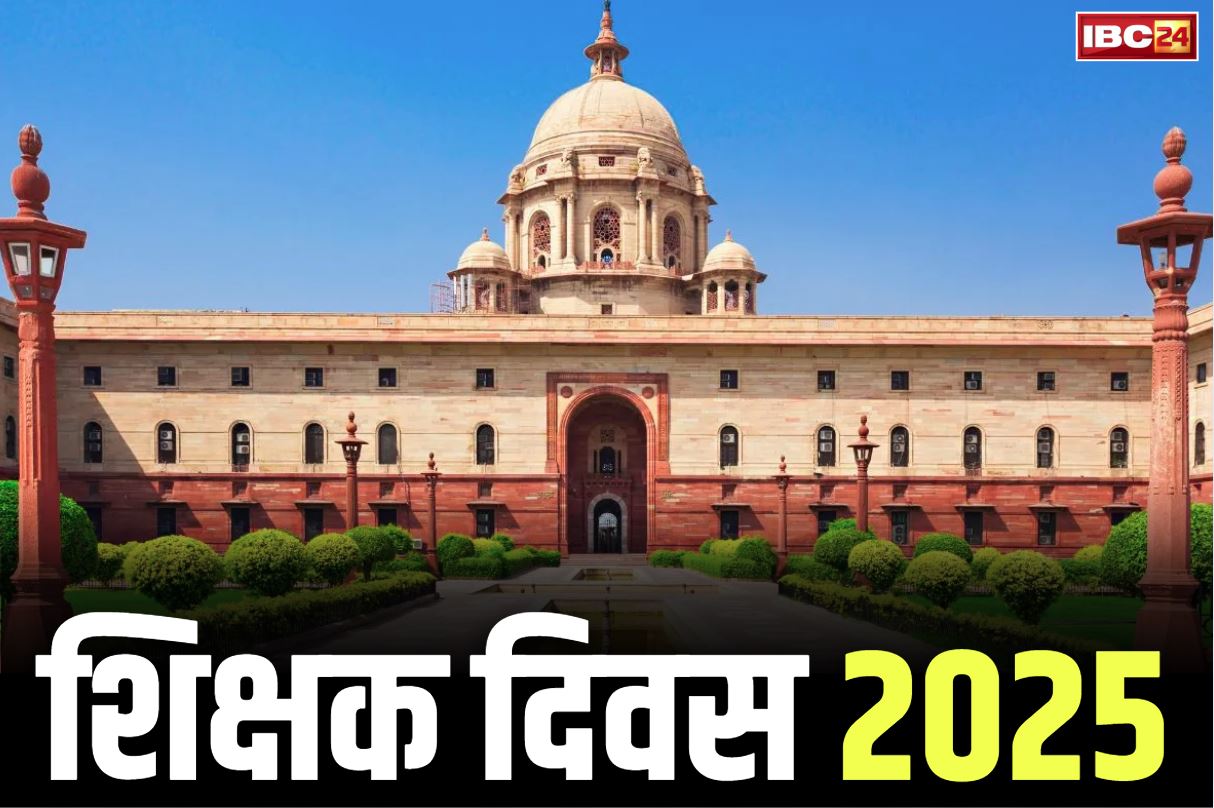 Teachers Day 2025: दिल्ली में आज प्रदेश के 2 शिक्षकों का सम्मान.. राष्ट्रपति द्रौपदी मुर्मू के हाथों ग्रहण करेंगे पुरस्कार, पढ़ें दोनों शिक्षकों के नाम