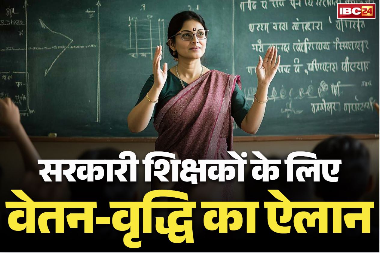 Teachers Salary Increase News: गणित-विज्ञान के टीचर्स के लिए वेतन वृद्धि का ऐलान.. कैबिनेट बैठक में फैसला, जानें कितना होगा सैलरी में इजाफा..