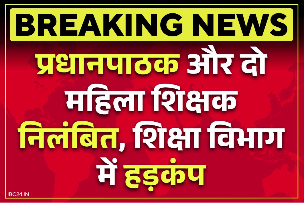 Teachers Suspended News: प्रधानपाठक और दो महिला शिक्षक सस्पेंड.. कलेक्टर के आदेश से मचा शिक्षा विभाग में हड़कंप, आरोप भी हैरान करने वाले