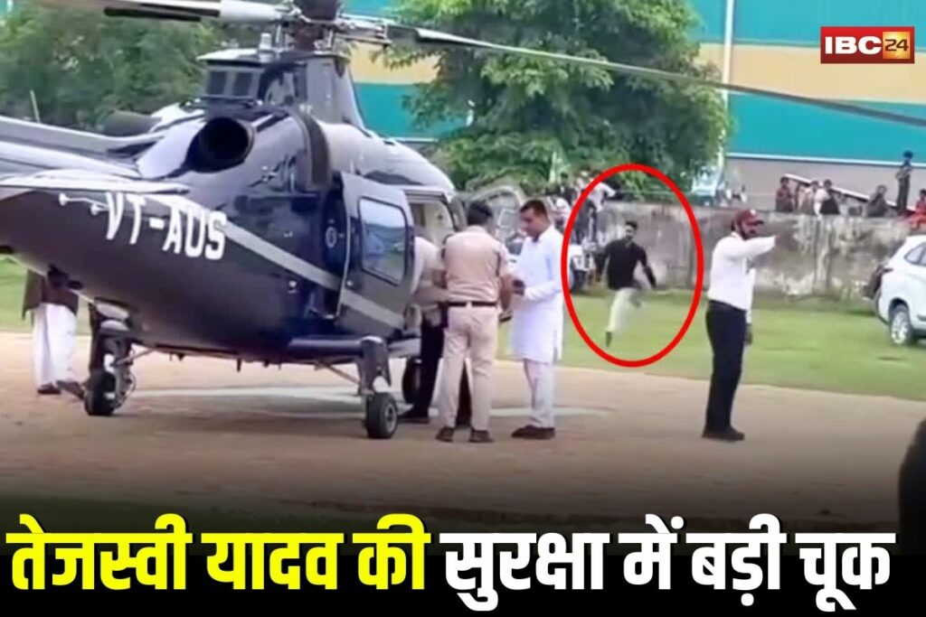 Tejashwi Yadav Security, Tejashwi Yadav security breach, Muzaffarpur security lapse, Tejashwi Yadav helicopter incident, Muzaffarpur political rally, Bihar opposition leader security, Tejashwi Yadav safety incident, Muzaffarpur news, Bihar political security, Muzaffarpur police action, Tejashwi Yadav security controversy, Muzaffarpur event security, Bihar political leader safety, Tejashwi Yadav rally security, Muzaffarpur helicopter security,
